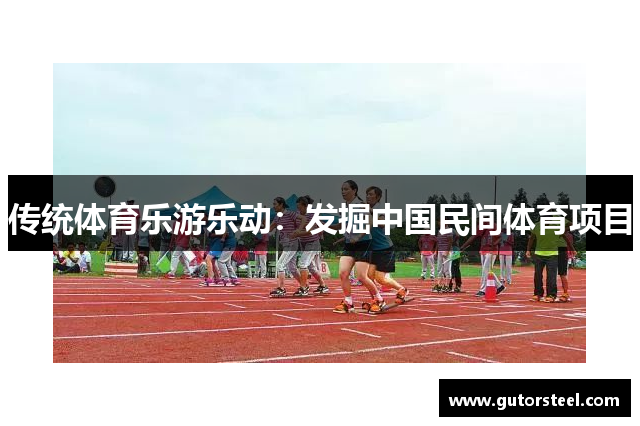 传统体育乐游乐动：发掘中国民间体育项目