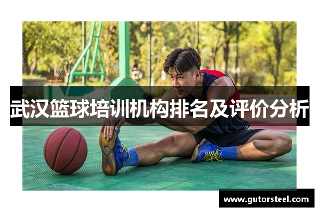 武汉篮球培训机构排名及评价分析