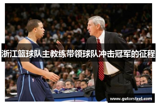 浙江篮球队主教练带领球队冲击冠军的征程