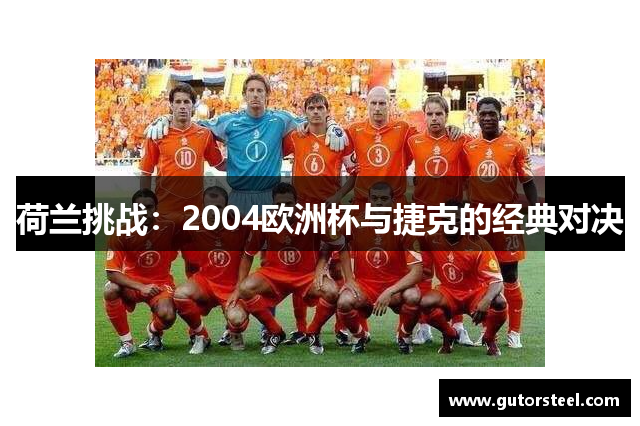 荷兰挑战：2004欧洲杯与捷克的经典对决