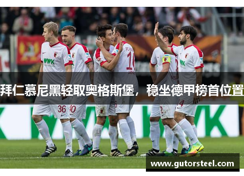 拜仁慕尼黑轻取奥格斯堡，稳坐德甲榜首位置