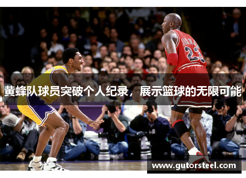 黄蜂队球员突破个人纪录，展示篮球的无限可能