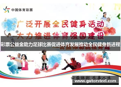 彩票公益金助力足球比赛促进体育发展推动全民健身新进程
