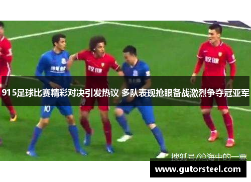 915足球比赛精彩对决引发热议 多队表现抢眼备战激烈争夺冠亚军