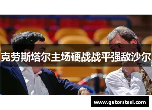克劳斯塔尔主场硬战战平强敌沙尔