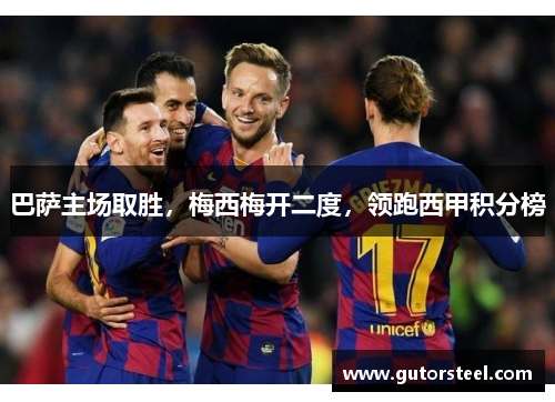巴萨主场取胜，梅西梅开二度，领跑西甲积分榜