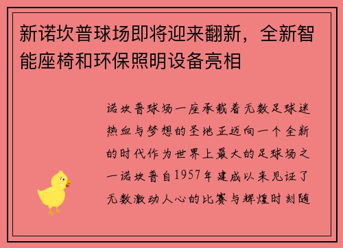 新诺坎普球场即将迎来翻新，全新智能座椅和环保照明设备亮相