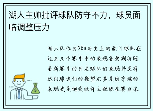 湖人主帅批评球队防守不力，球员面临调整压力