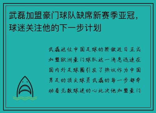 武磊加盟豪门球队缺席新赛季亚冠，球迷关注他的下一步计划