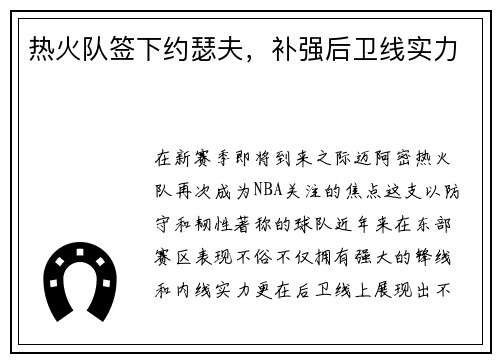 热火队签下约瑟夫，补强后卫线实力