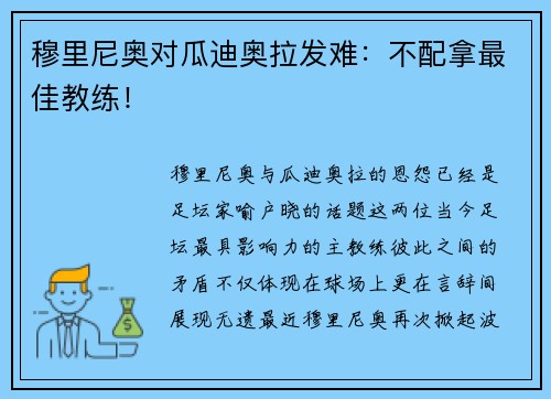 穆里尼奥对瓜迪奥拉发难：不配拿最佳教练！
