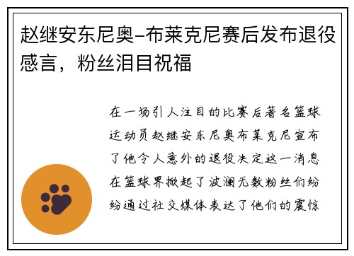 赵继安东尼奥-布莱克尼赛后发布退役感言，粉丝泪目祝福