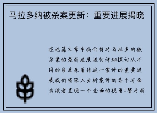 马拉多纳被杀案更新：重要进展揭晓