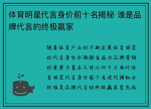 体育明星代言身价前十名揭秘 谁是品牌代言的终极赢家