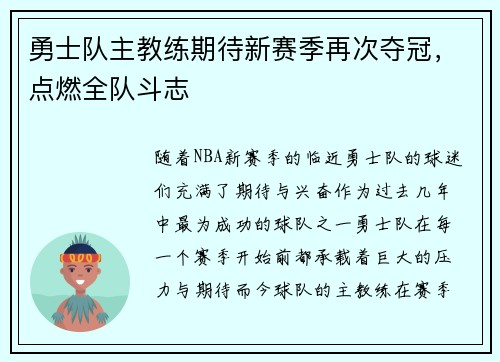 勇士队主教练期待新赛季再次夺冠，点燃全队斗志