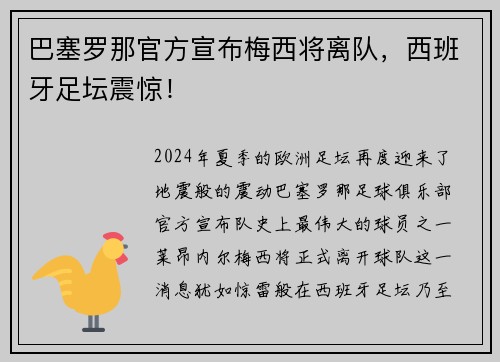 巴塞罗那官方宣布梅西将离队，西班牙足坛震惊！