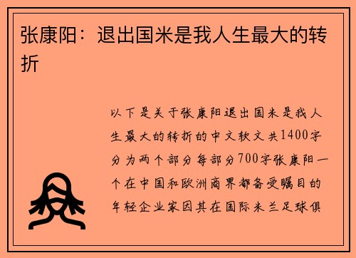 张康阳：退出国米是我人生最大的转折