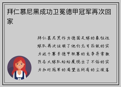 拜仁慕尼黑成功卫冕德甲冠军再次回家