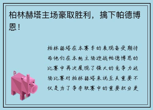 柏林赫塔主场豪取胜利，擒下帕德博恩！