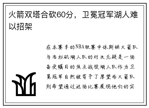 火箭双塔合砍60分，卫冕冠军湖人难以招架