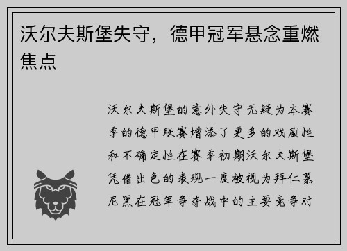沃尔夫斯堡失守，德甲冠军悬念重燃焦点