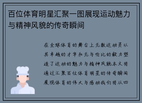 百位体育明星汇聚一图展现运动魅力与精神风貌的传奇瞬间