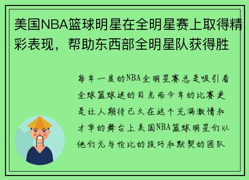 美国NBA篮球明星在全明星赛上取得精彩表现，帮助东西部全明星队获得胜利