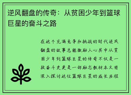 逆风翻盘的传奇：从贫困少年到篮球巨星的奋斗之路