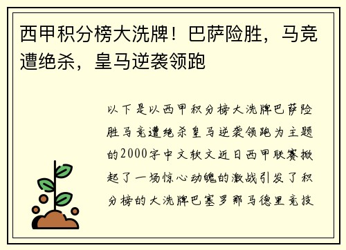 西甲积分榜大洗牌！巴萨险胜，马竞遭绝杀，皇马逆袭领跑