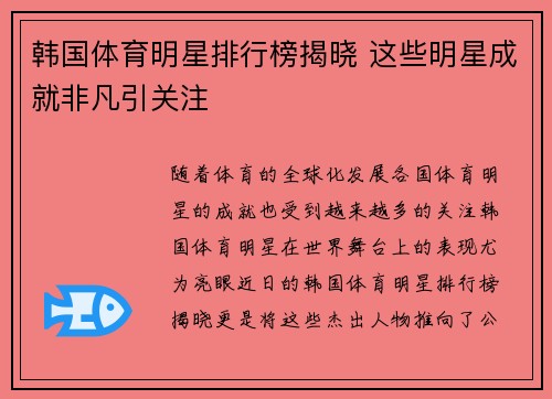 韩国体育明星排行榜揭晓 这些明星成就非凡引关注