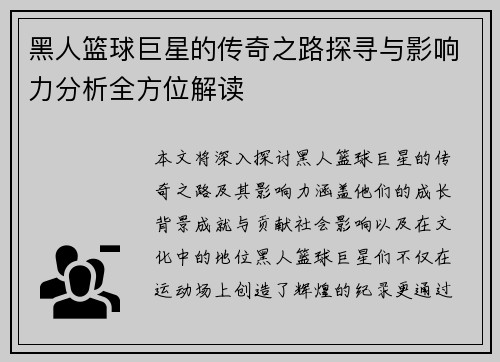 黑人篮球巨星的传奇之路探寻与影响力分析全方位解读