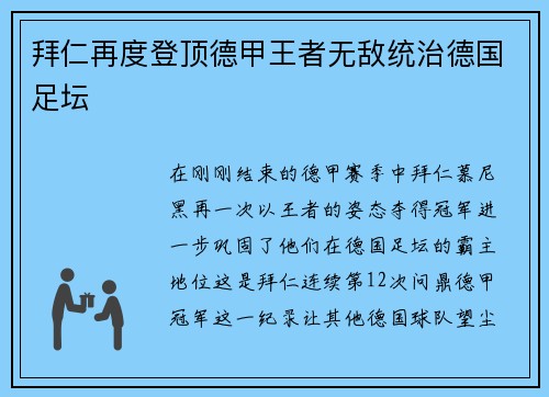 拜仁再度登顶德甲王者无敌统治德国足坛